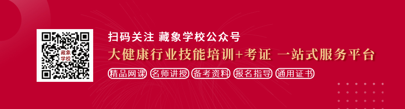 美女上床艹想学中医康复理疗师，哪里培训比较专业？好找工作吗？